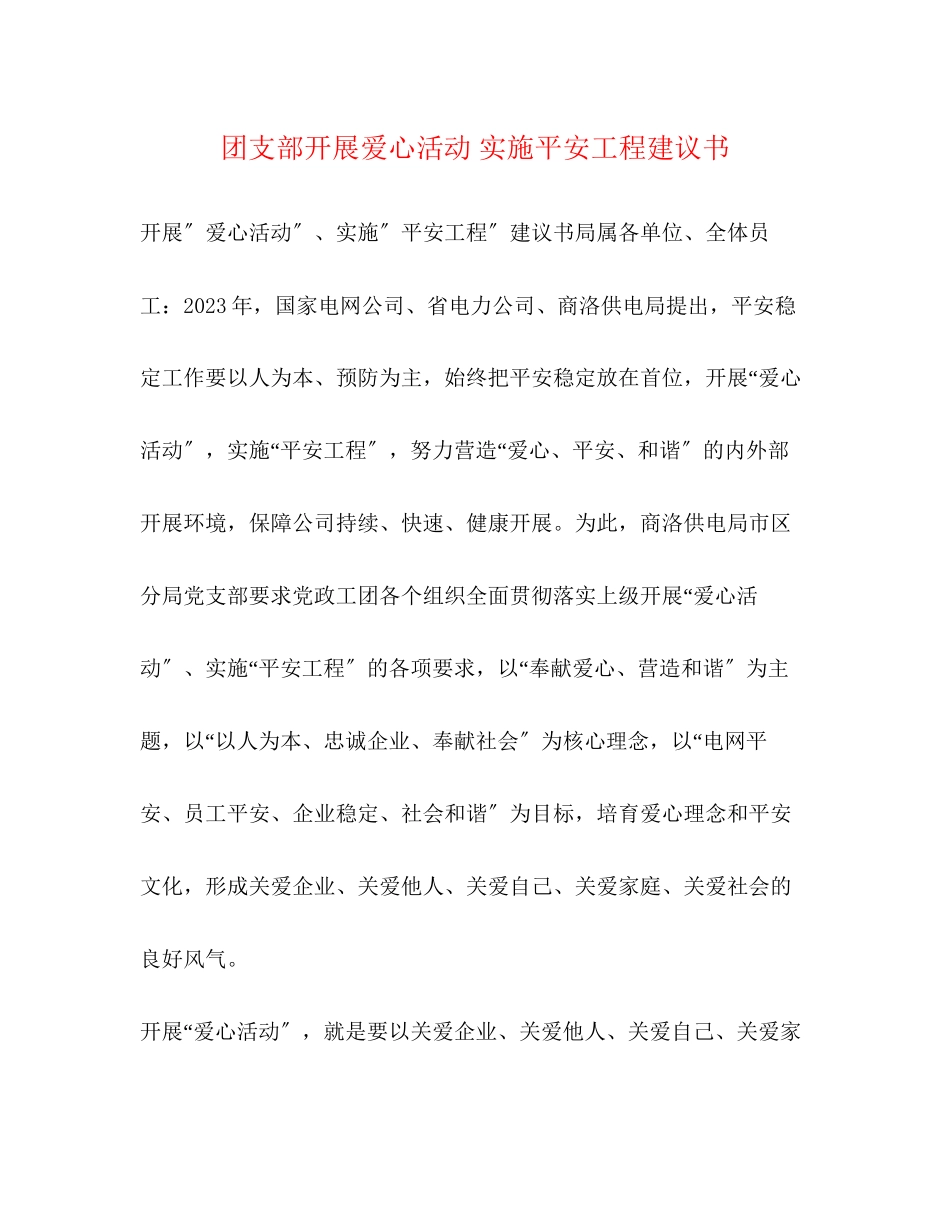 2023年团支部开展爱心活动 实施平安工程倡议书.docx_第1页