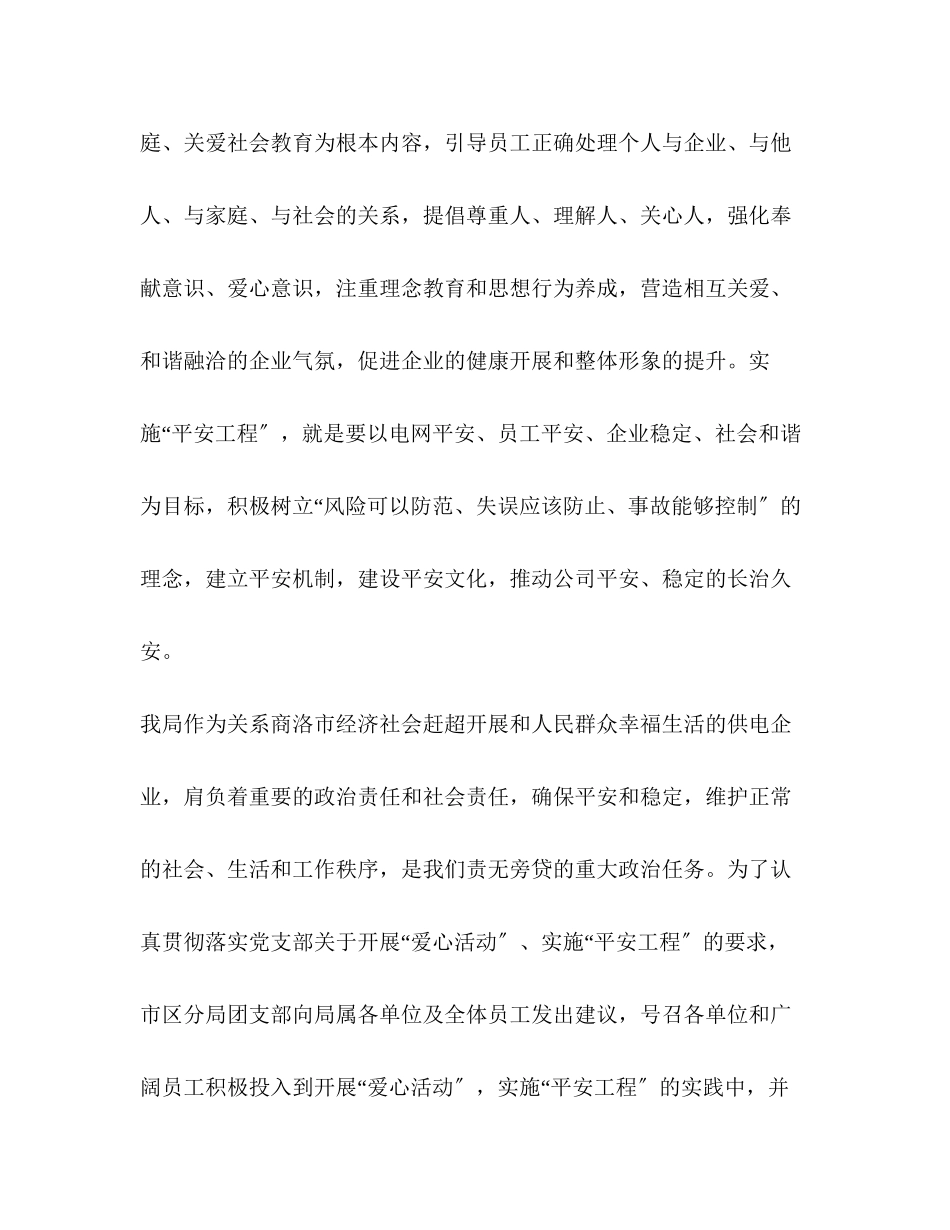 2023年团支部开展爱心活动 实施平安工程倡议书.docx_第2页