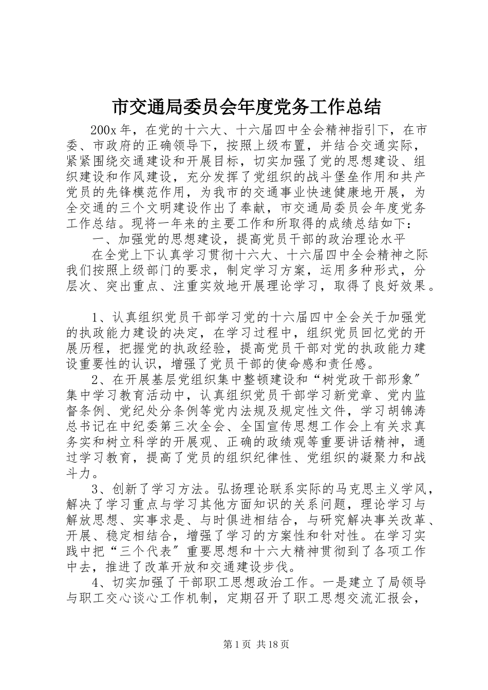 2023年市交通局委员会年度党务工作总结.docx_第1页