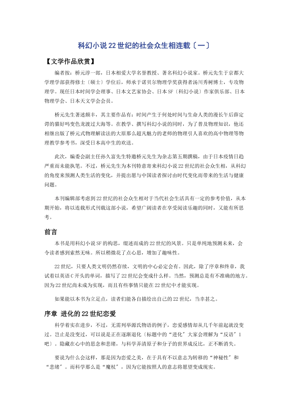 2023年科幻小说《22世纪的社会众生相》连载一.docx_第1页