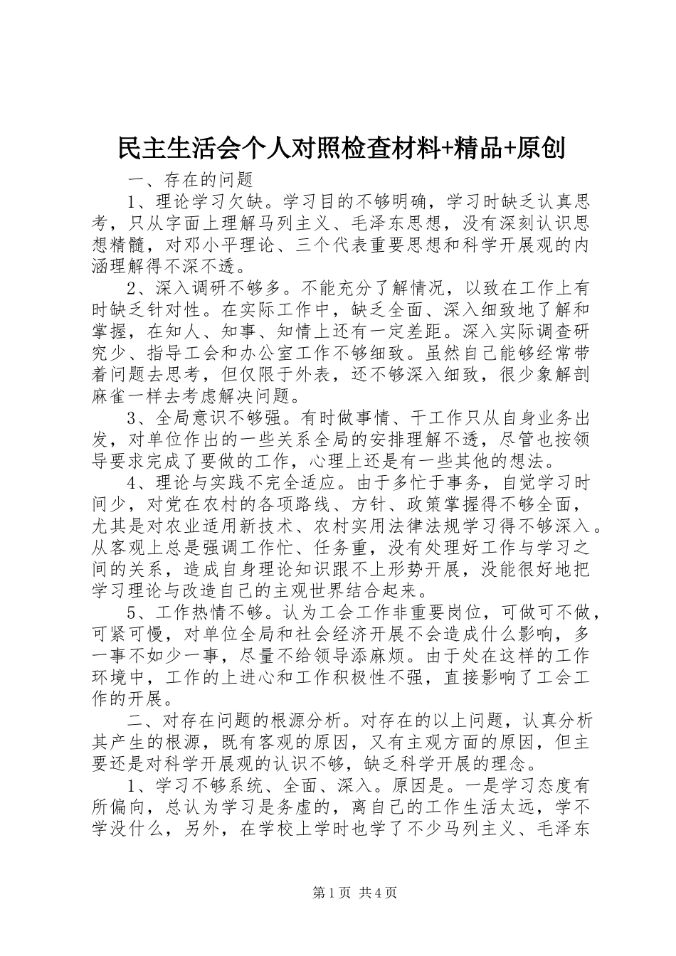 2023年民主生活会个人对照检查材料精品原创.docx_第1页