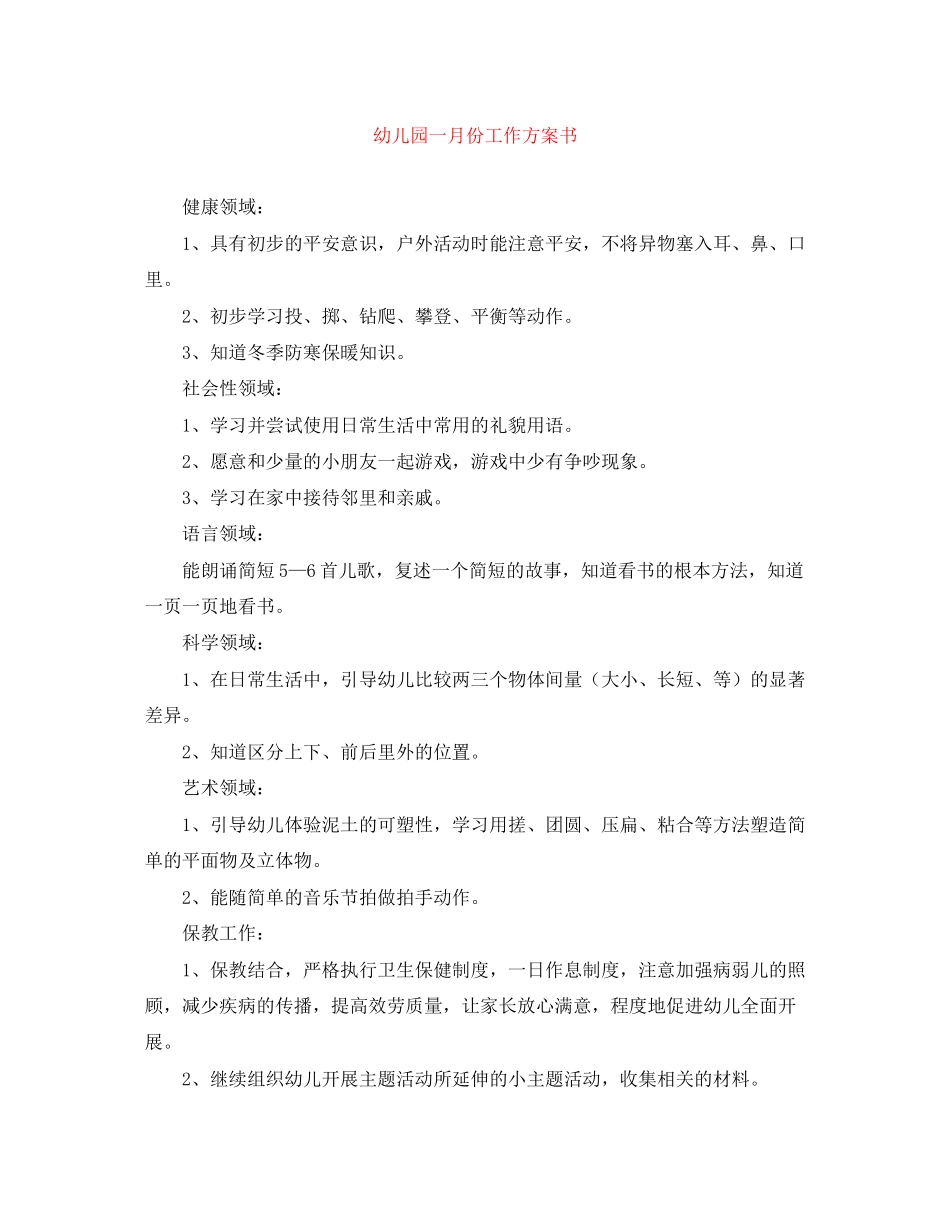 2023年幼儿园一月份工作计划书.docx_第1页