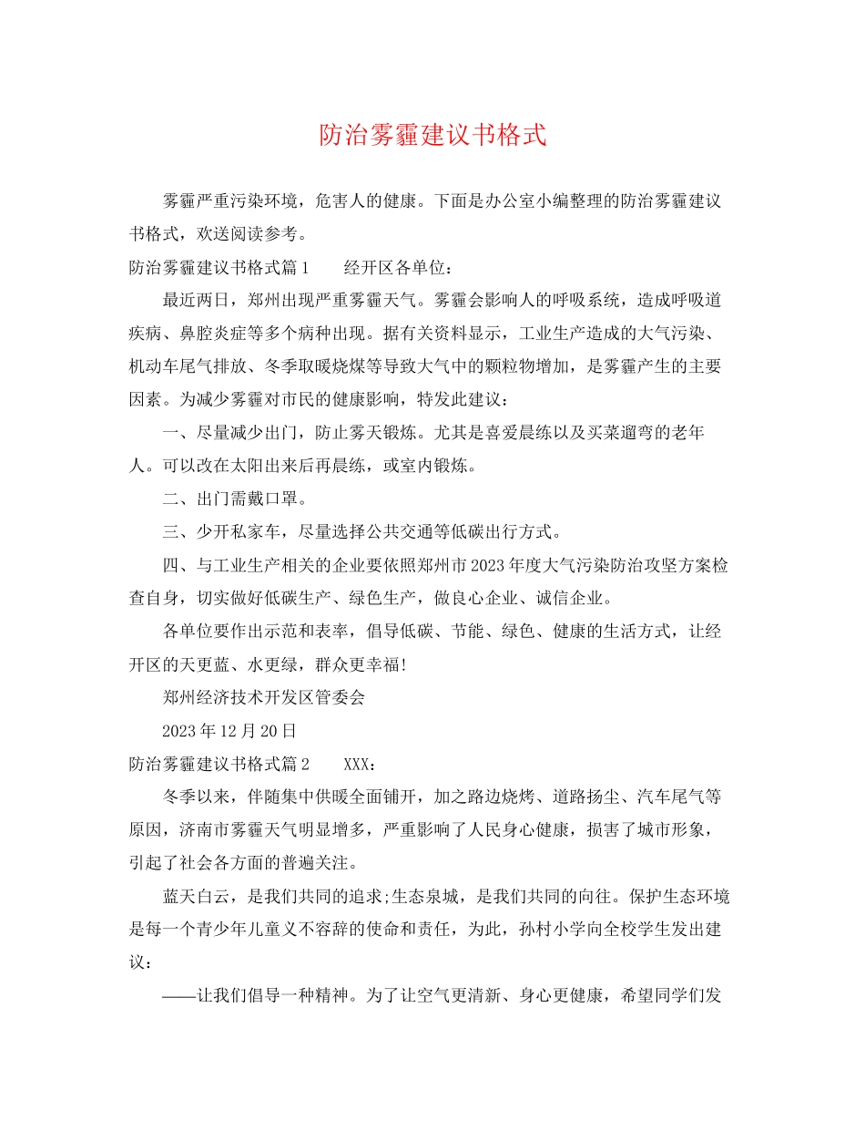 2023年防治雾霾建议书格式.docx_第1页