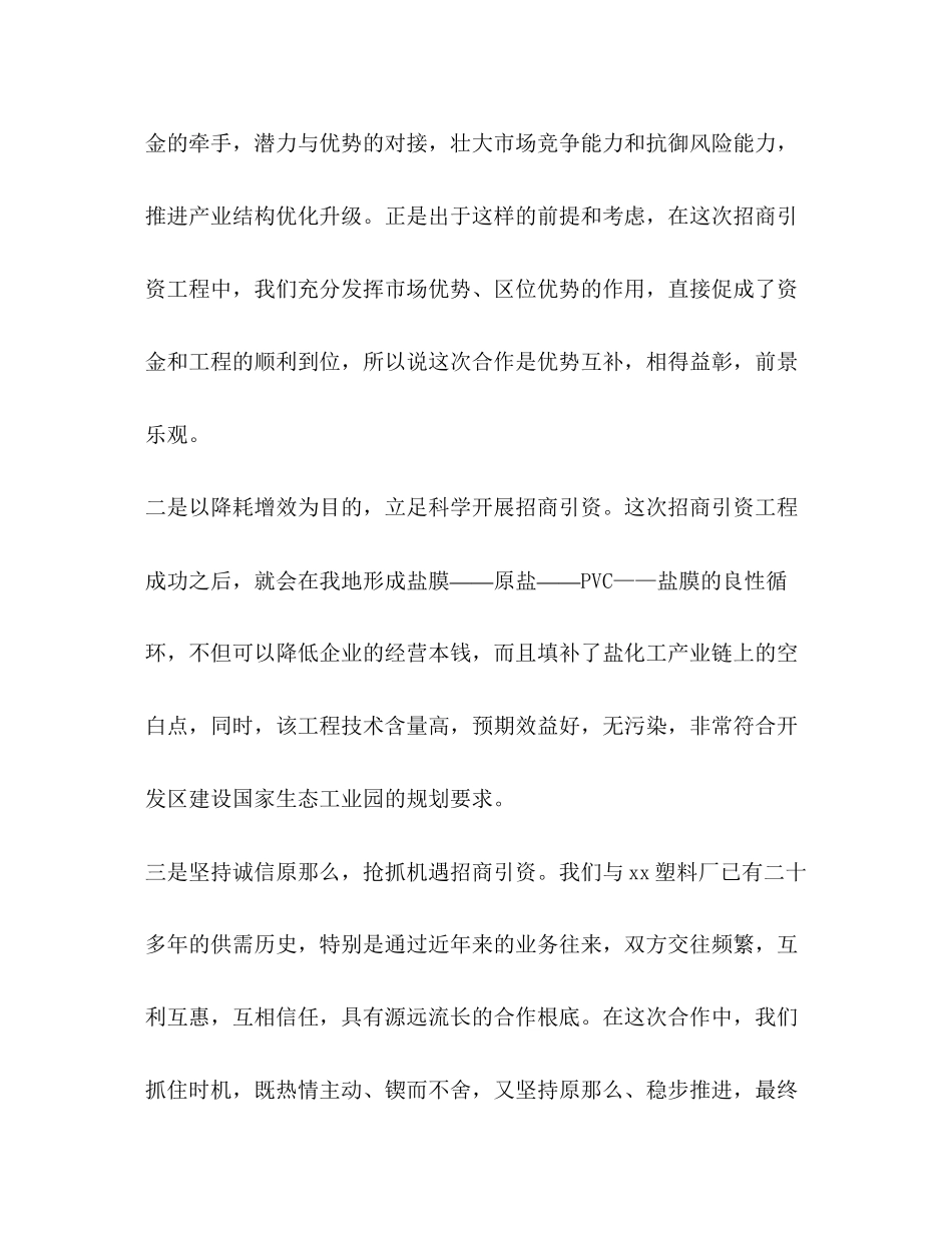 2023年公司在全区招商引资工作经验交流会上的汇报发言.docx_第3页