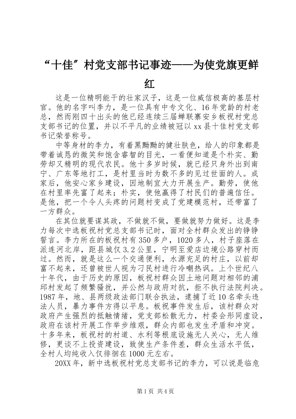 2023年十佳村党支部书记事迹——为使党旗更鲜红.docx_第1页