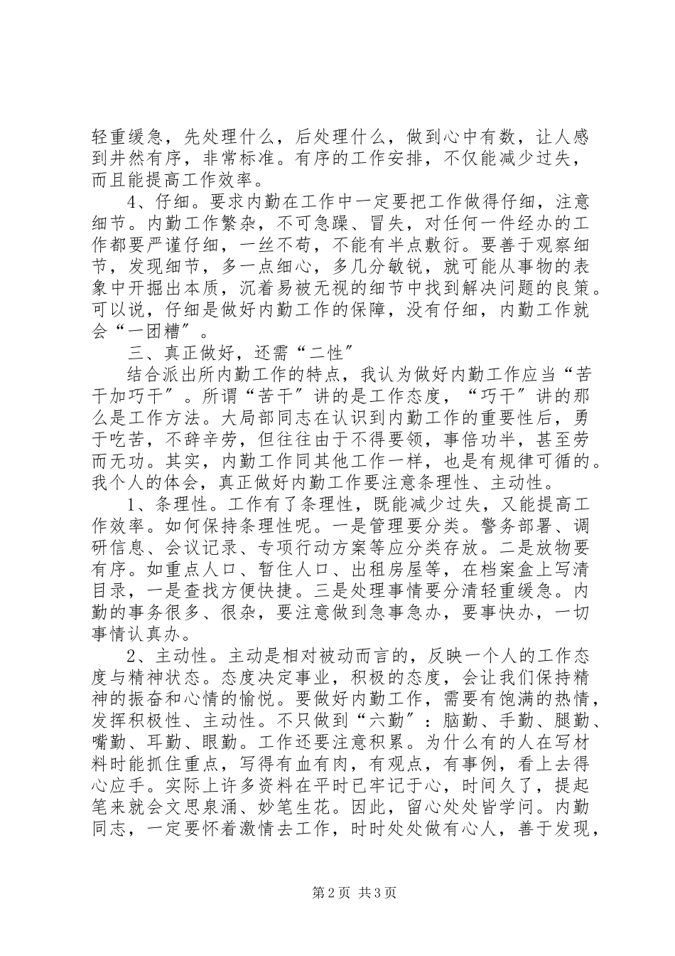 2023年内勤工作之我见.docx_第2页