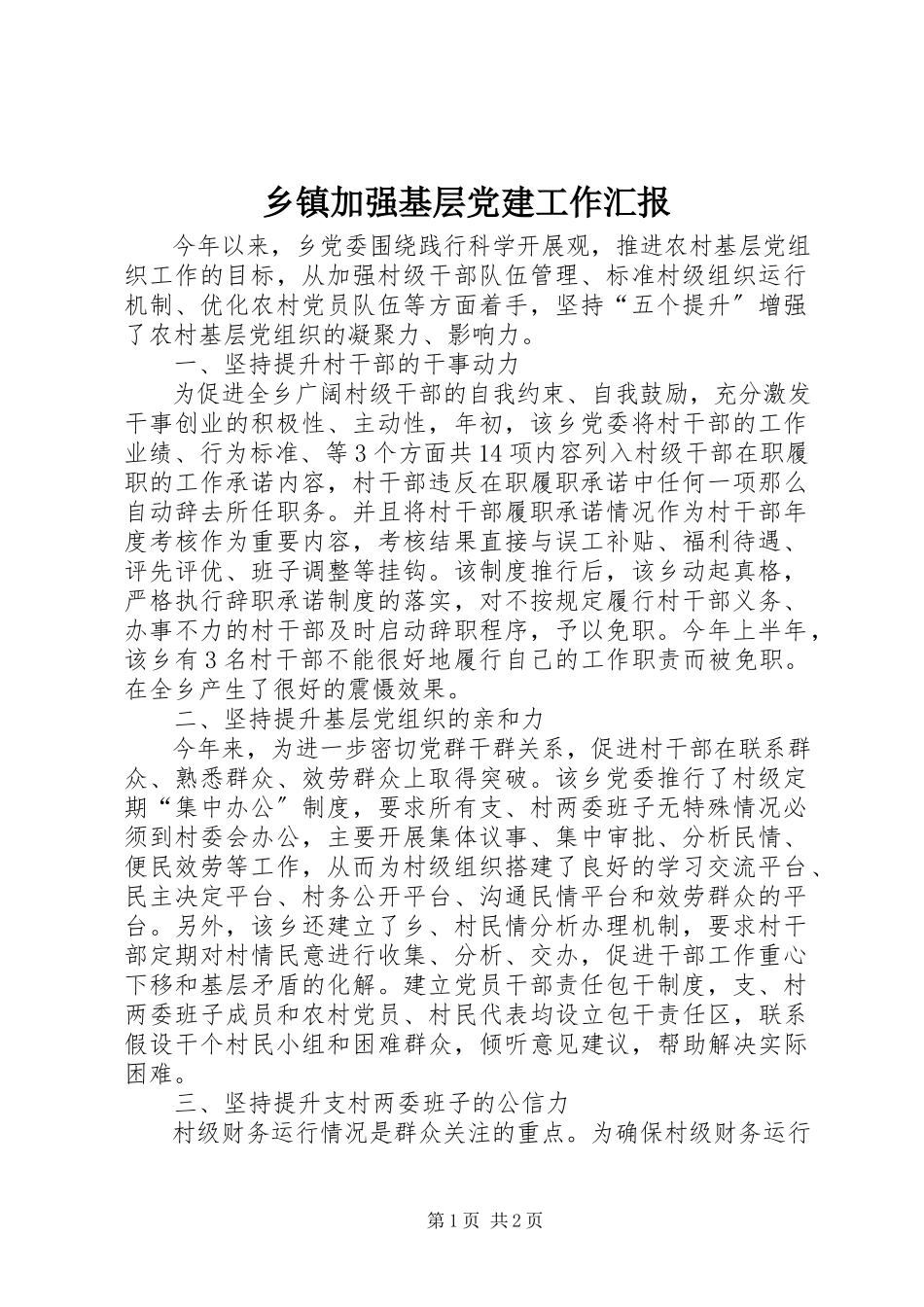 2023年乡镇加强基层党建工作汇报.docx_第1页