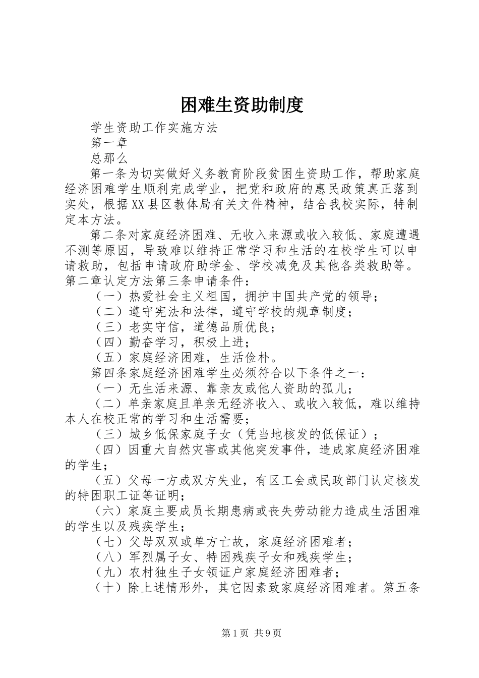 2023年困难生资助制度.docx_第1页