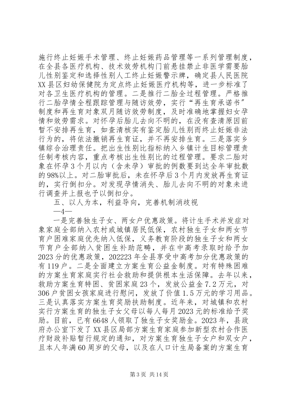 2023年多措并举标本兼治XX县区综合治理性别比偏高典型材料.docx_第3页