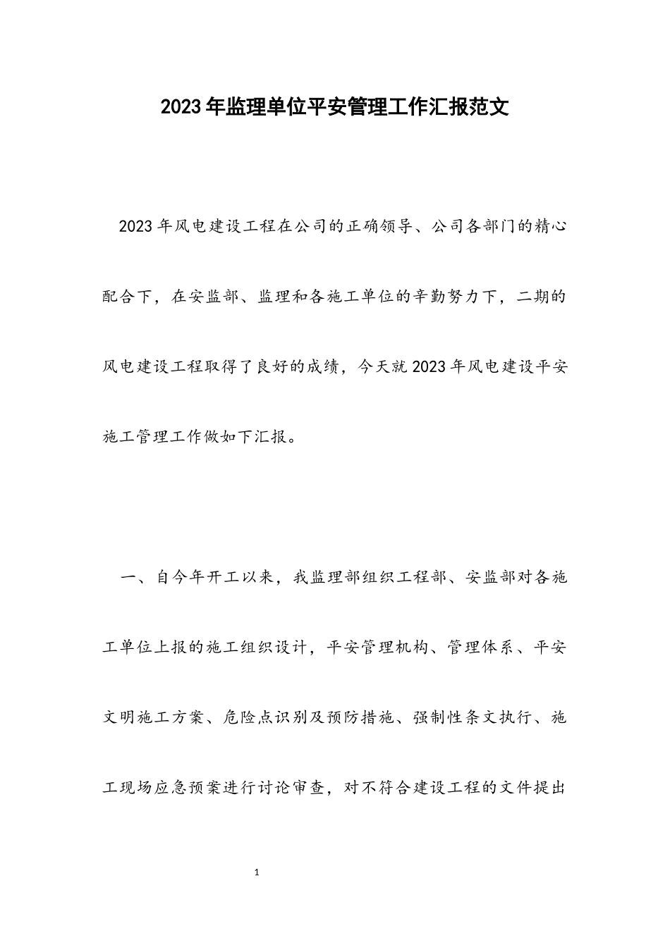 2023年监理单位安全管理工作汇报.docx_第1页