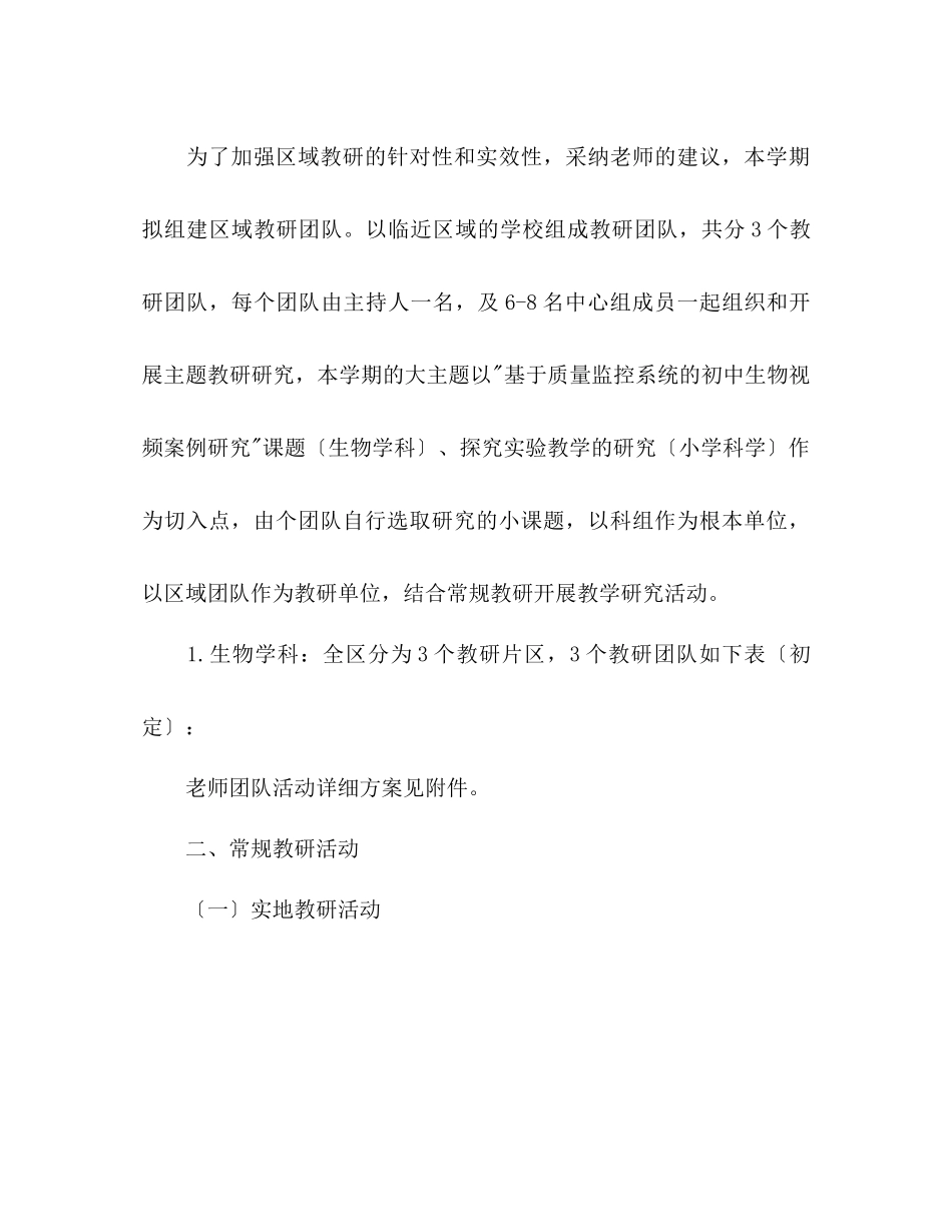 2023年教研室初中生物小学科学教研工作计划范文1.docx_第3页