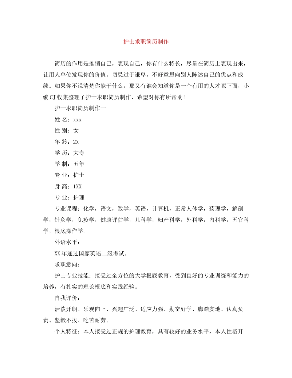 2023年护士求职简历制作.docx_第1页
