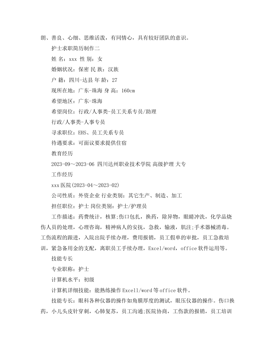 2023年护士求职简历制作.docx_第2页
