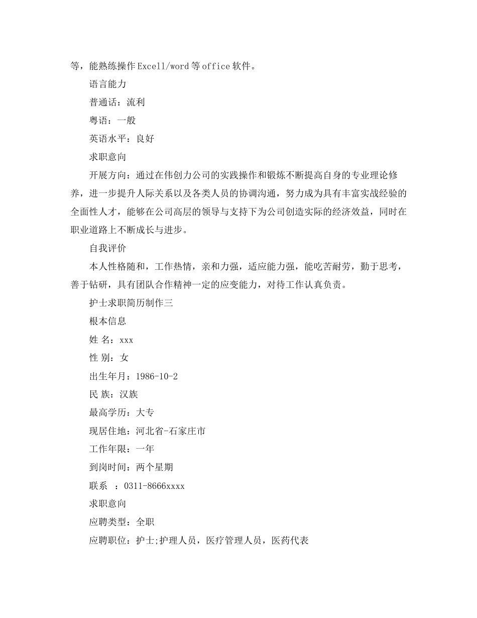 2023年护士求职简历制作.docx_第3页