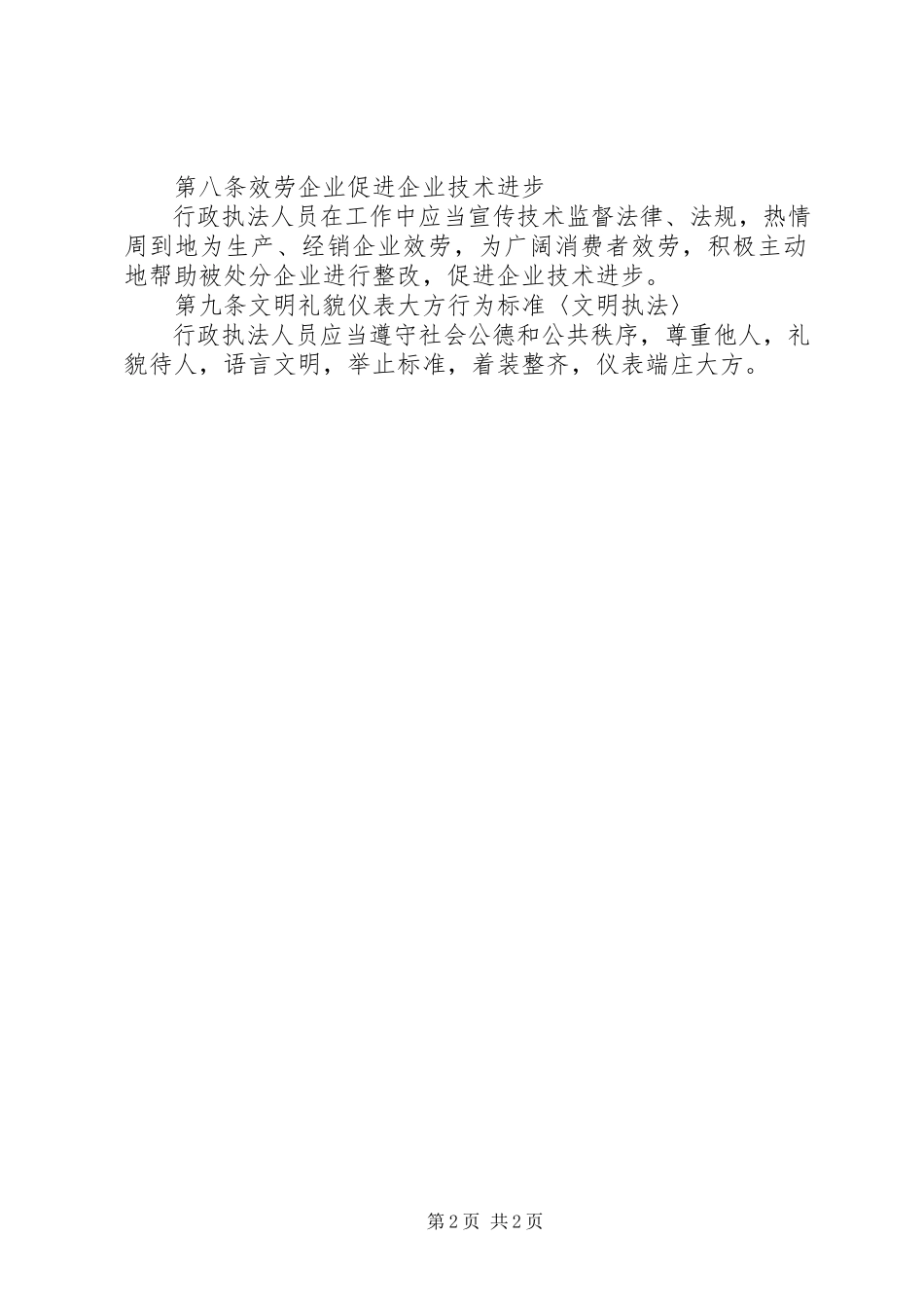 2023年技术监督行政执法人员制度.docx_第2页