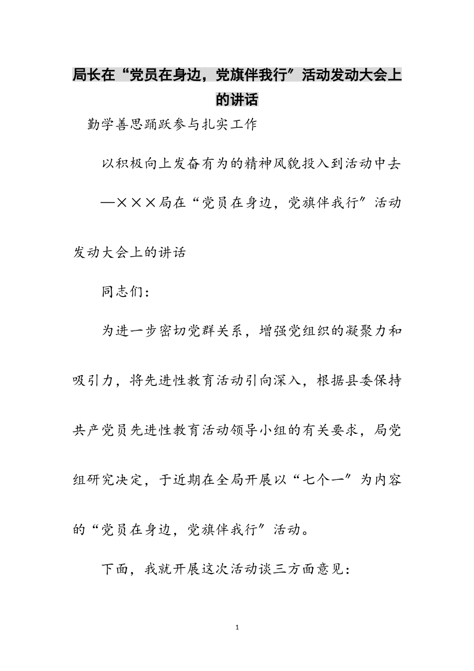 2023年局长在“党员在身边党旗伴我行”活动动员大会上的讲话范文.doc_第1页
