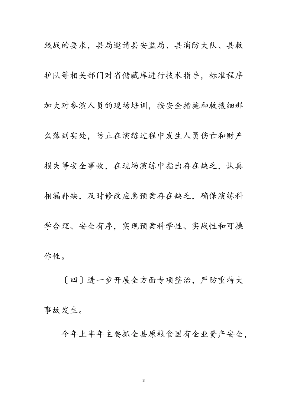 2023年粮食局安全生产半年工作总结范文.doc_第3页