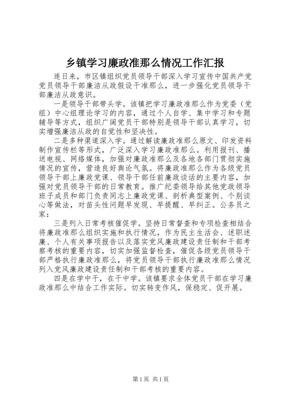 2023年乡镇学习廉政准则情况工作汇报.docx_第1页