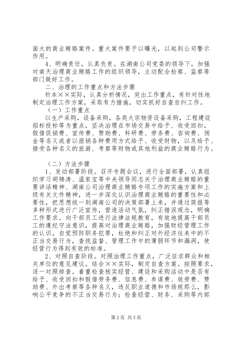 2023年公司治理商业贿赂工作的措施.docx_第2页