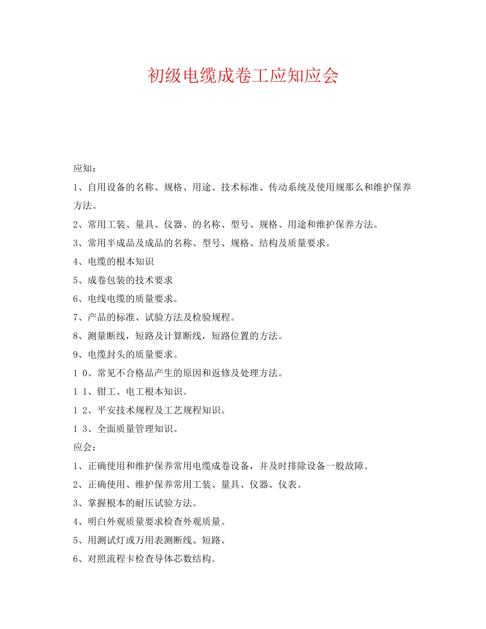 2023年《安全管理》之初级电缆成卷工应知应会.docx_第1页
