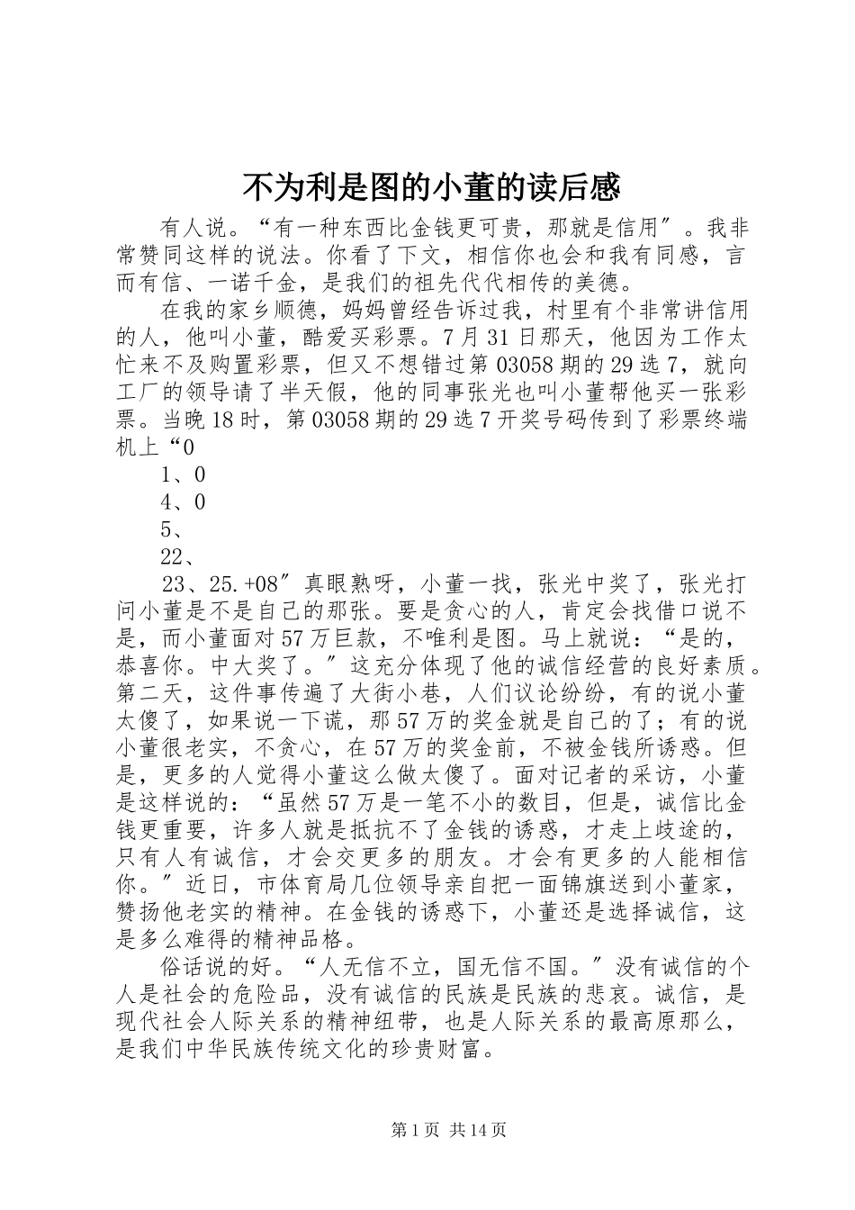 2023年《不为利是图的小董》的读后感.docx_第1页