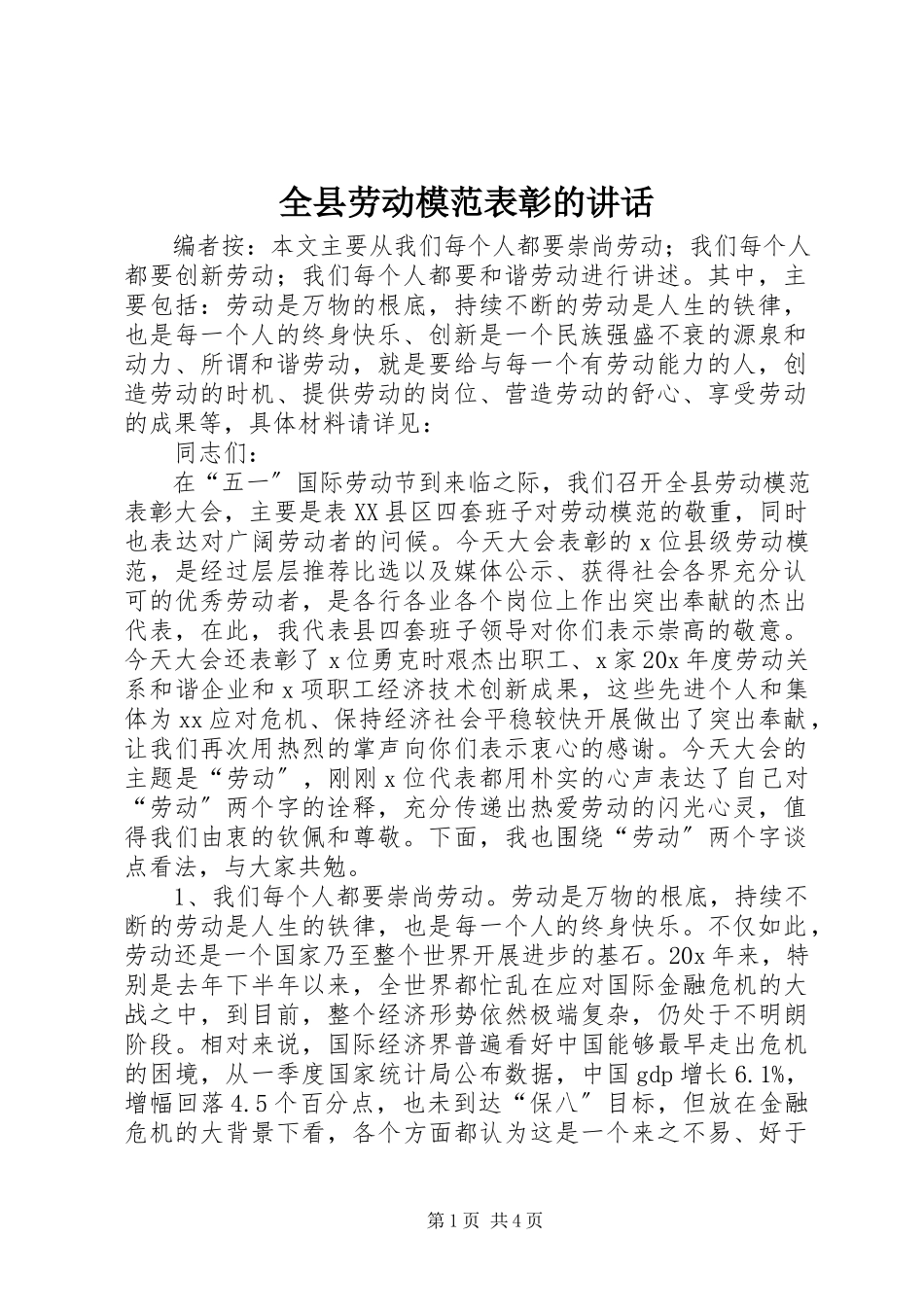 2023年全县劳动模范表彰的致辞.docx_第1页