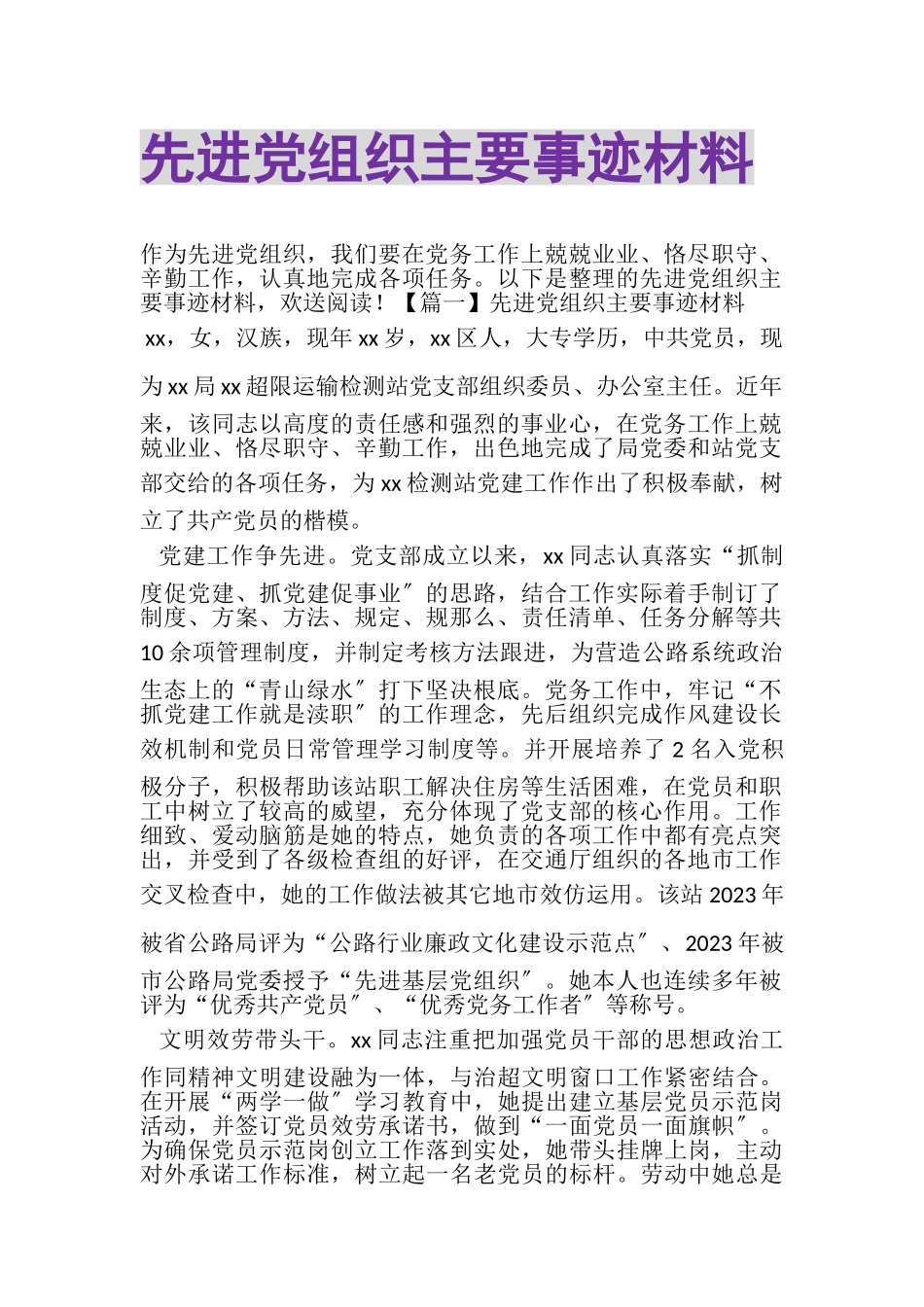 2023年先进党组织主要事迹材料.doc_第1页