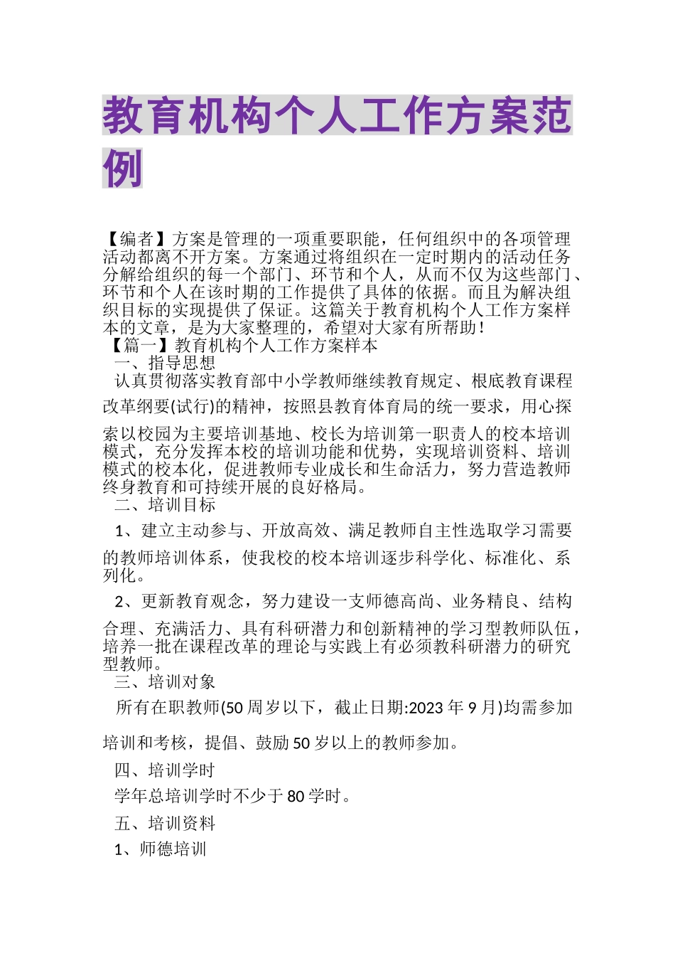 2023年教育机构个人工作计划范例.doc_第1页