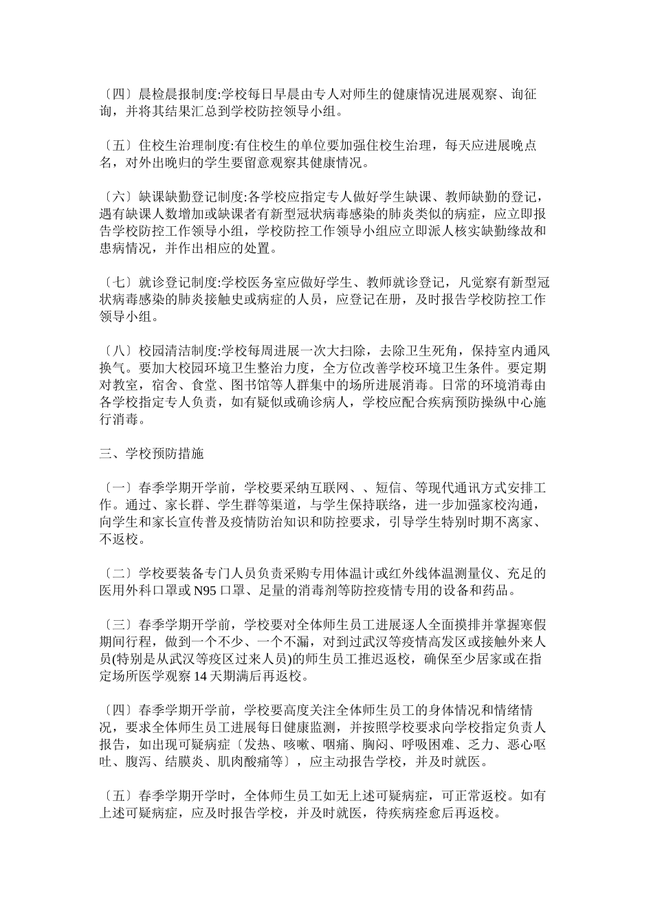2023年中小学以及学院春季开学防控新型冠状病毒感染工作预案参考.docx_第2页