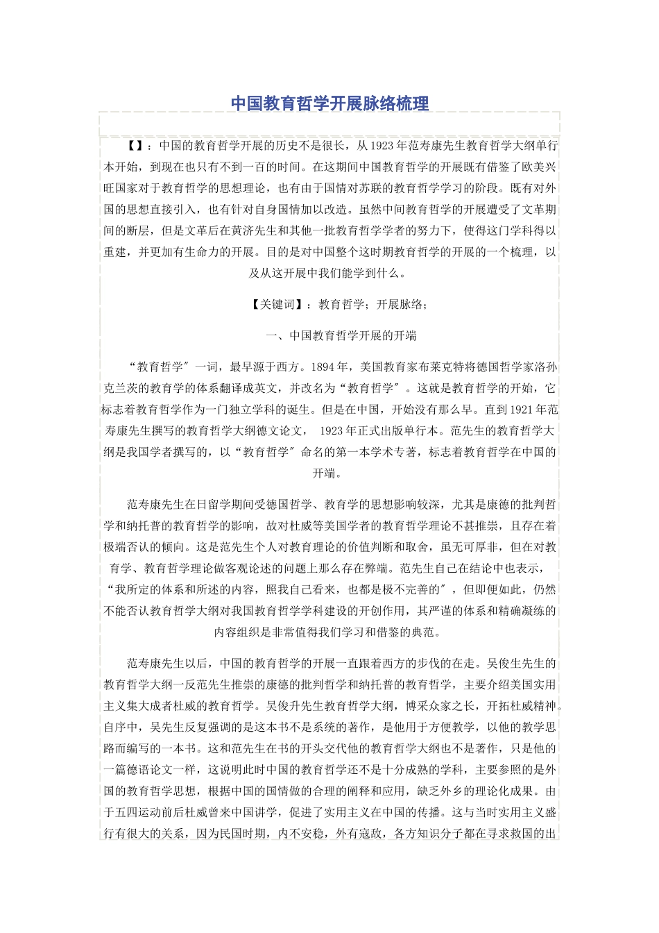 2023年中国教育哲学发展脉络梳理.docx_第1页