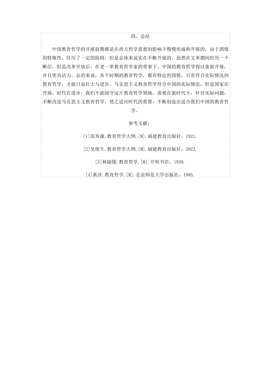 2023年中国教育哲学发展脉络梳理.docx_第3页