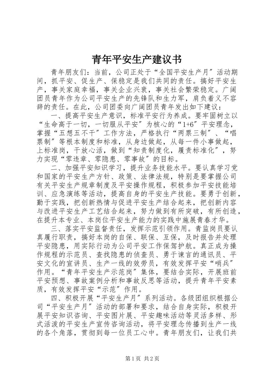 2023年青年安全生产倡议书.docx_第1页