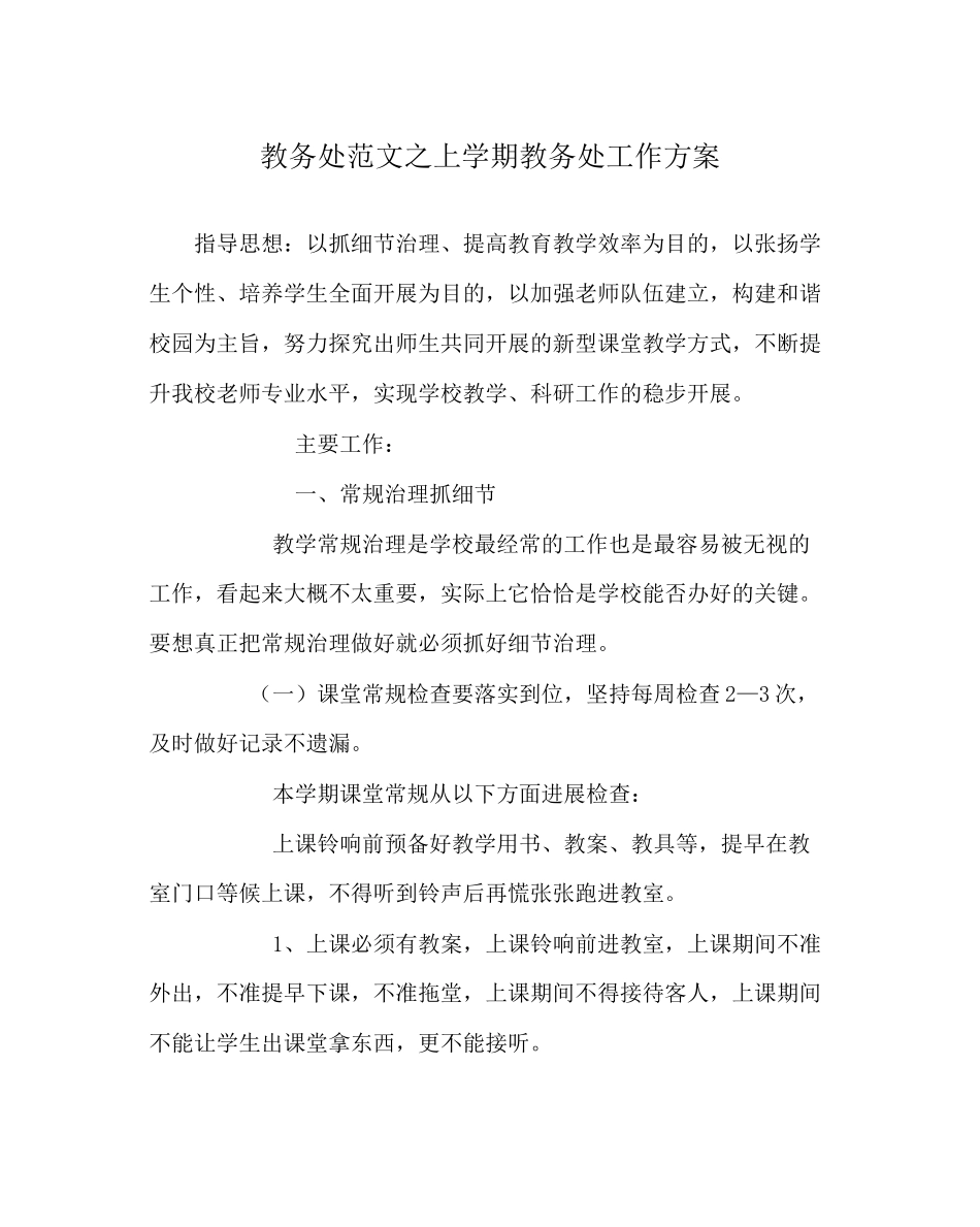 2023年教务处上学期教务处工作计划2.docx_第1页