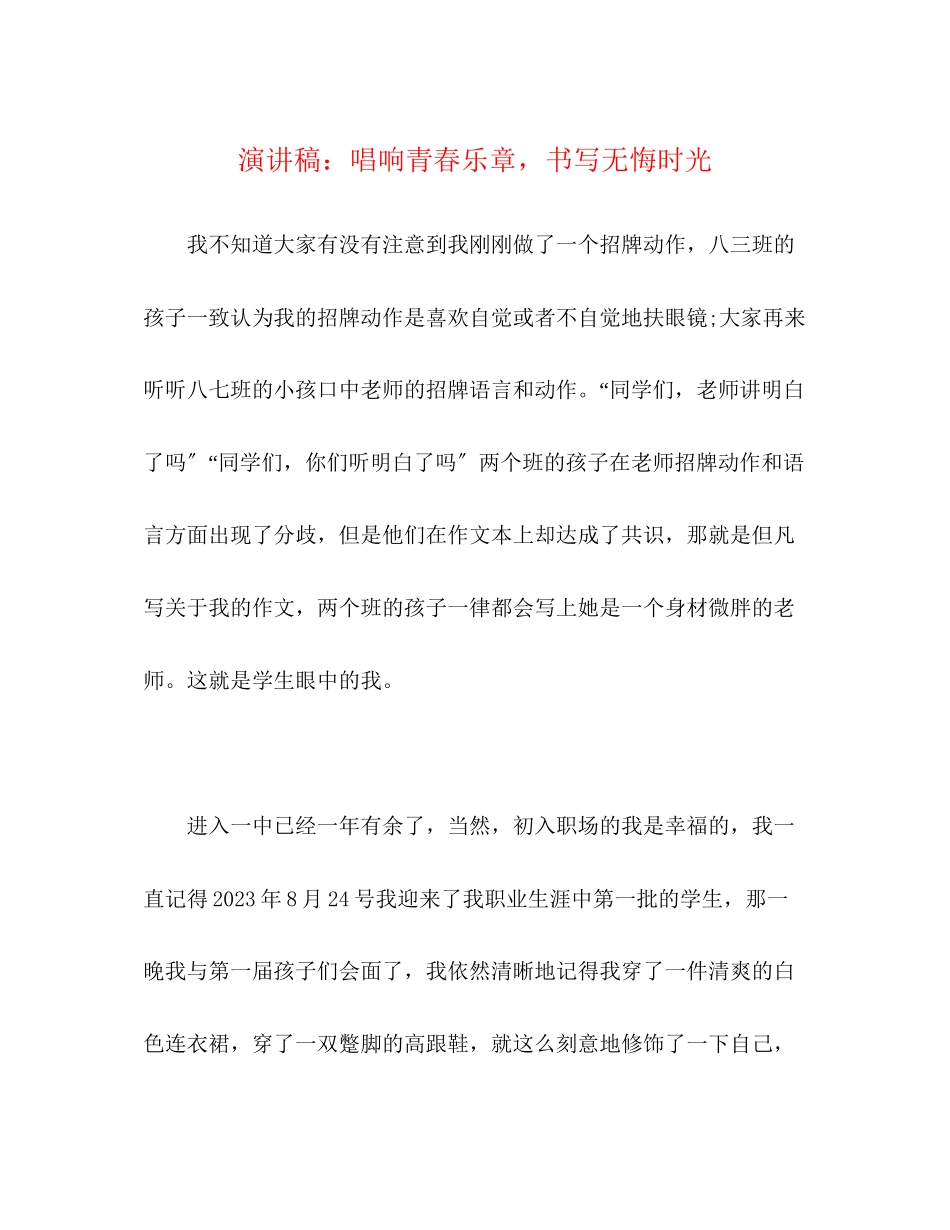 2023年演讲稿唱响青春乐章书写无悔时光.docx_第1页