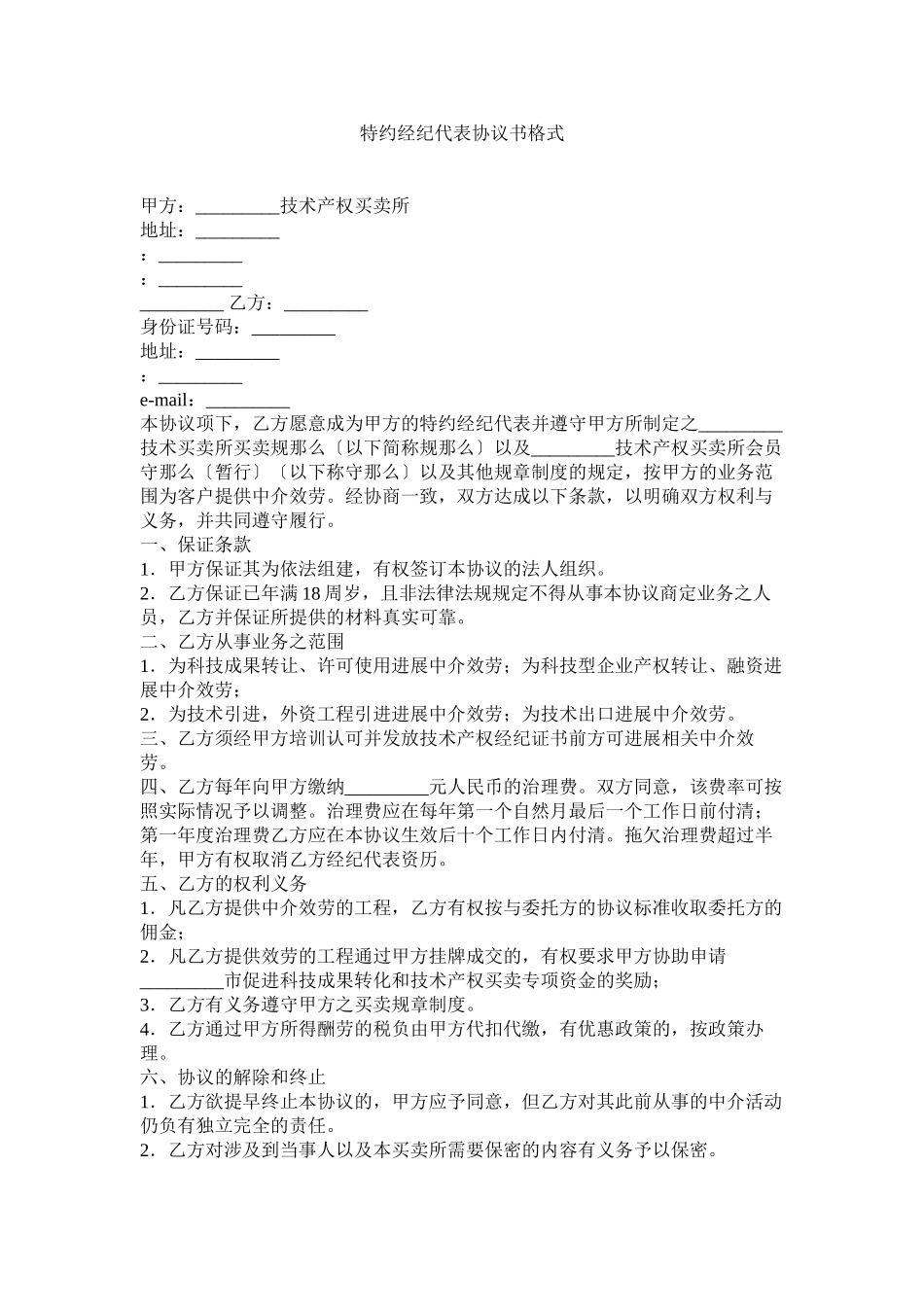 2023年特约经纪代表协议书格式.docx_第1页