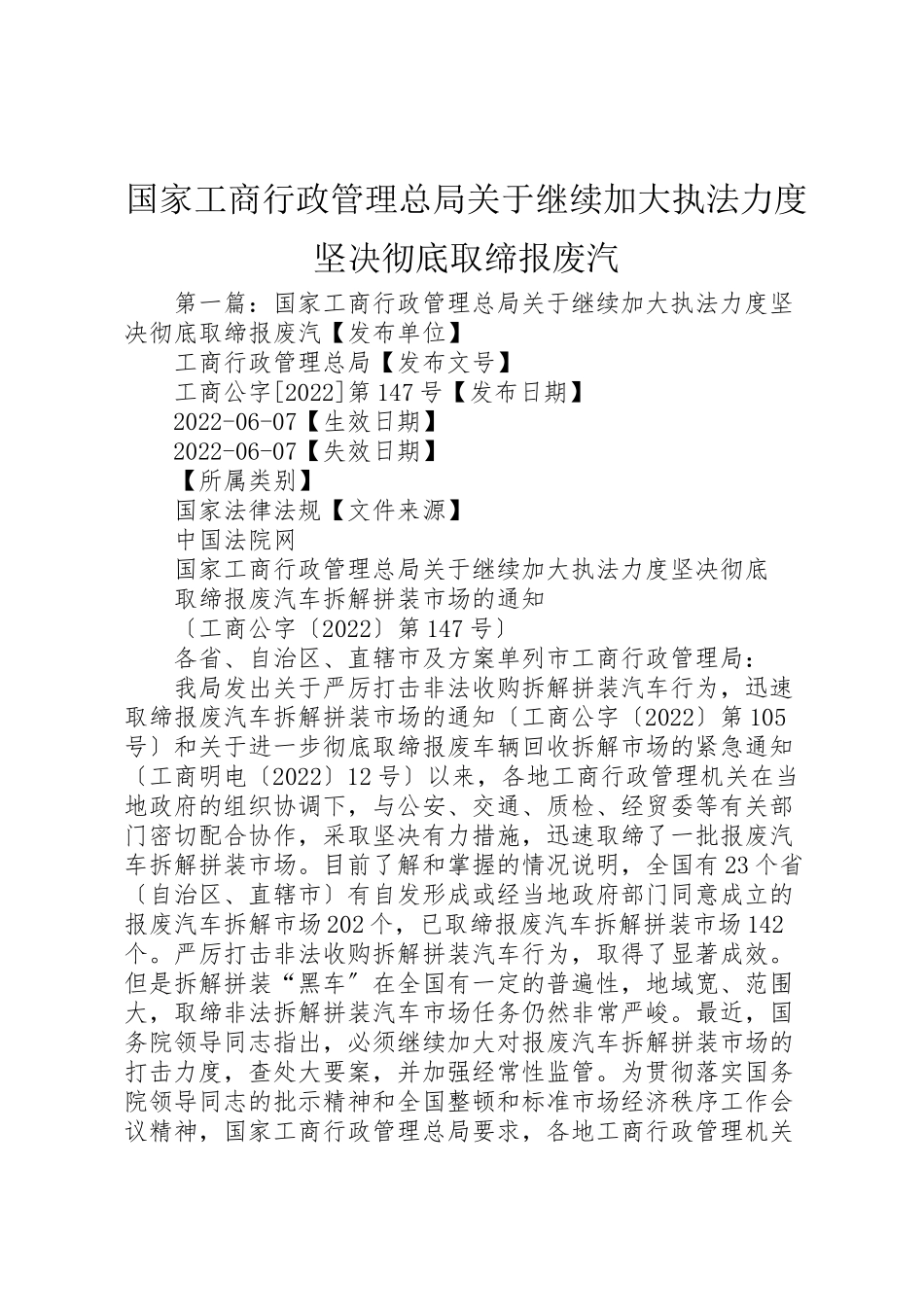 2023年国家工商行政管理总局关于继续加大执法力度坚决彻底取缔报废汽.doc_第1页