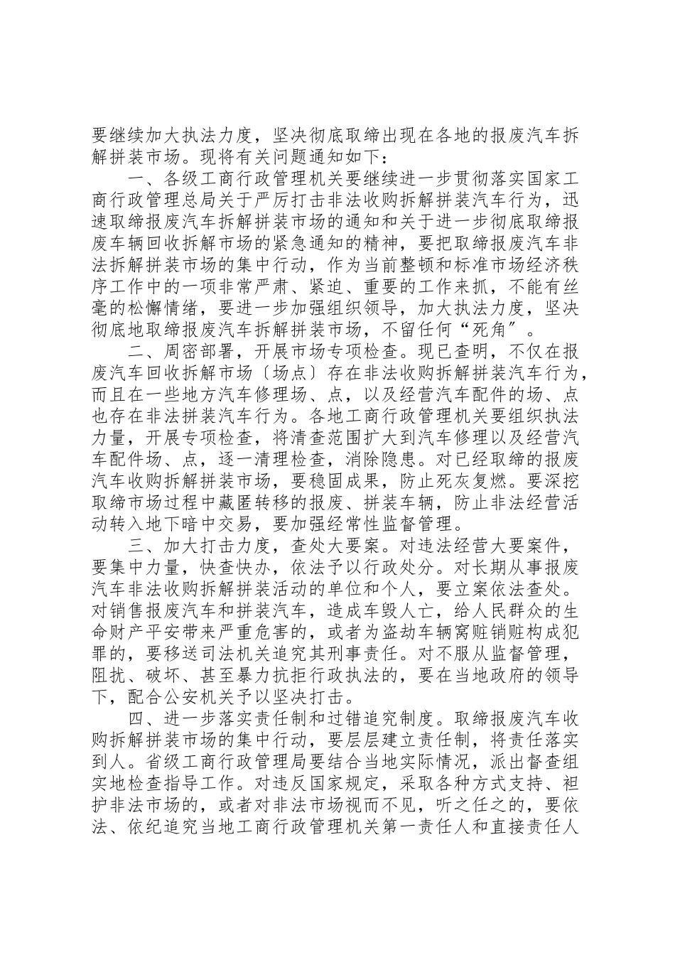 2023年国家工商行政管理总局关于继续加大执法力度坚决彻底取缔报废汽.doc_第2页