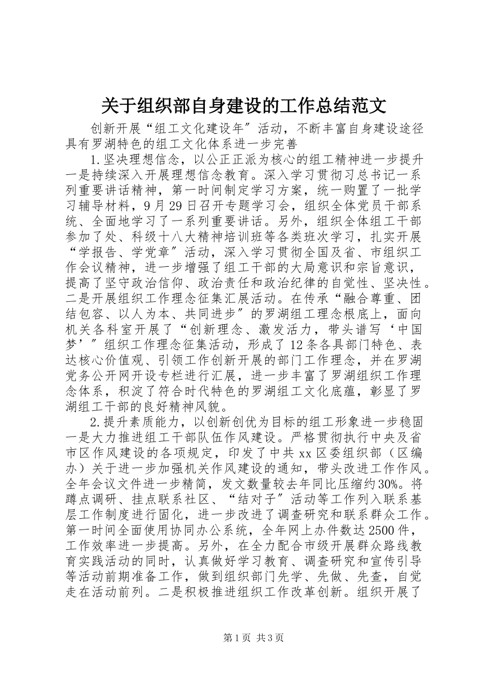 2023年组织部自身建设的工作总结.docx_第1页