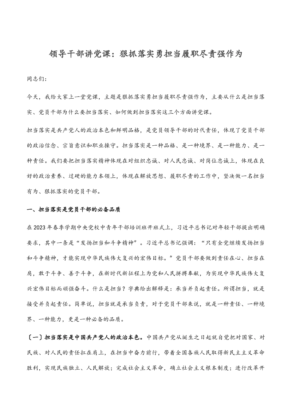 2023年领导干部讲党课：狠抓落实勇担当 履职尽责强作为.docx_第1页