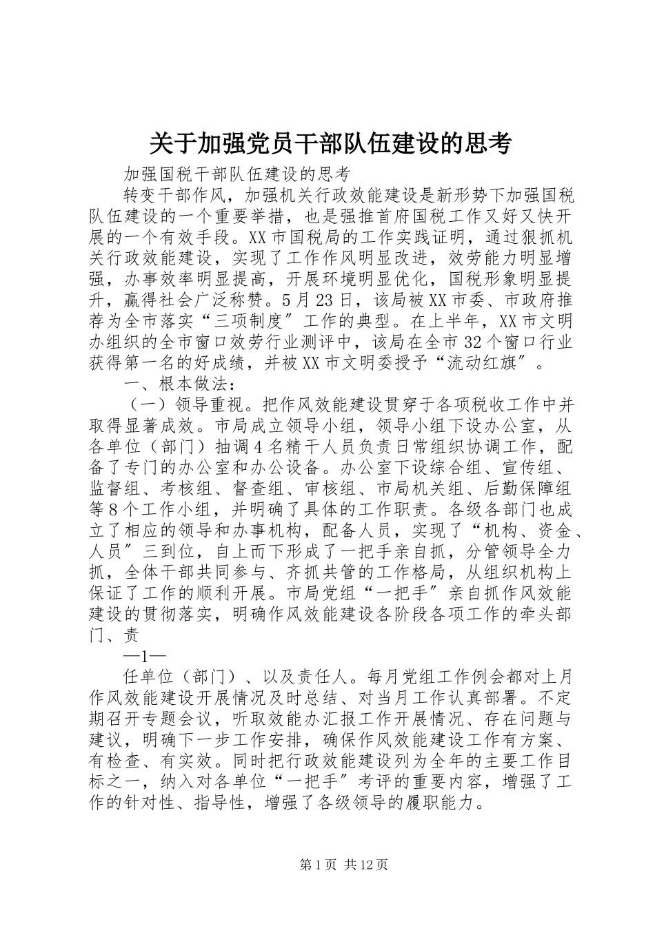 2023年加强党员干部队伍建设的思考.docx_第1页