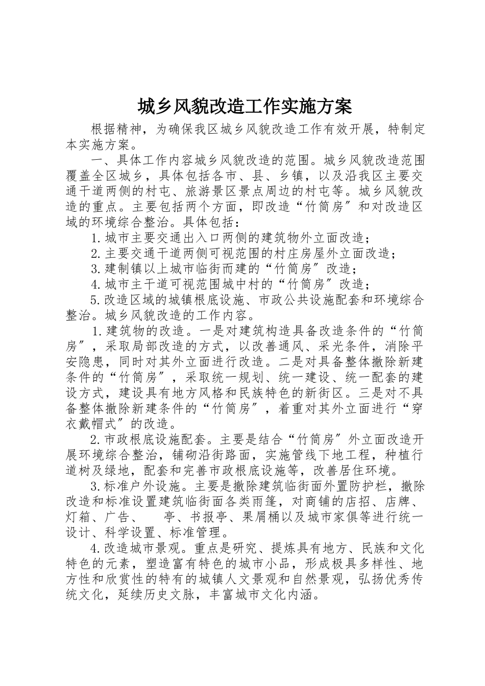 2023年城乡风貌改造工作实施方案.docx_第1页