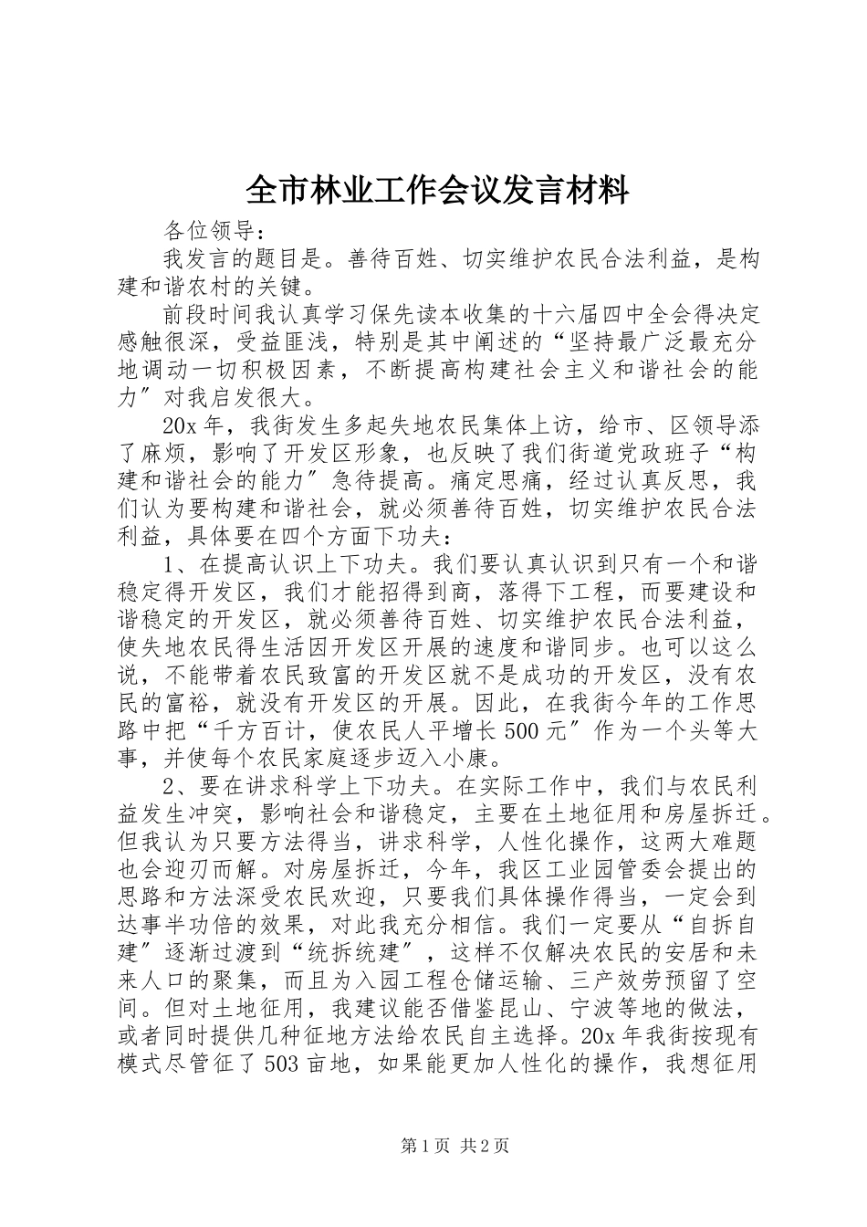 2023年全市林业工作会议讲话材料.docx_第1页