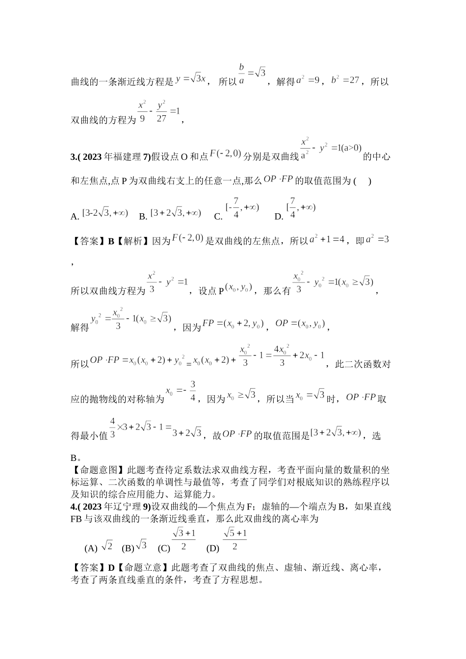 2023年新课标高考数学理科试题分类精编17双曲线高中数学.docx_第2页