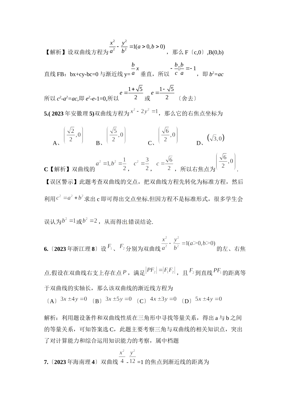 2023年新课标高考数学理科试题分类精编17双曲线高中数学.docx_第3页
