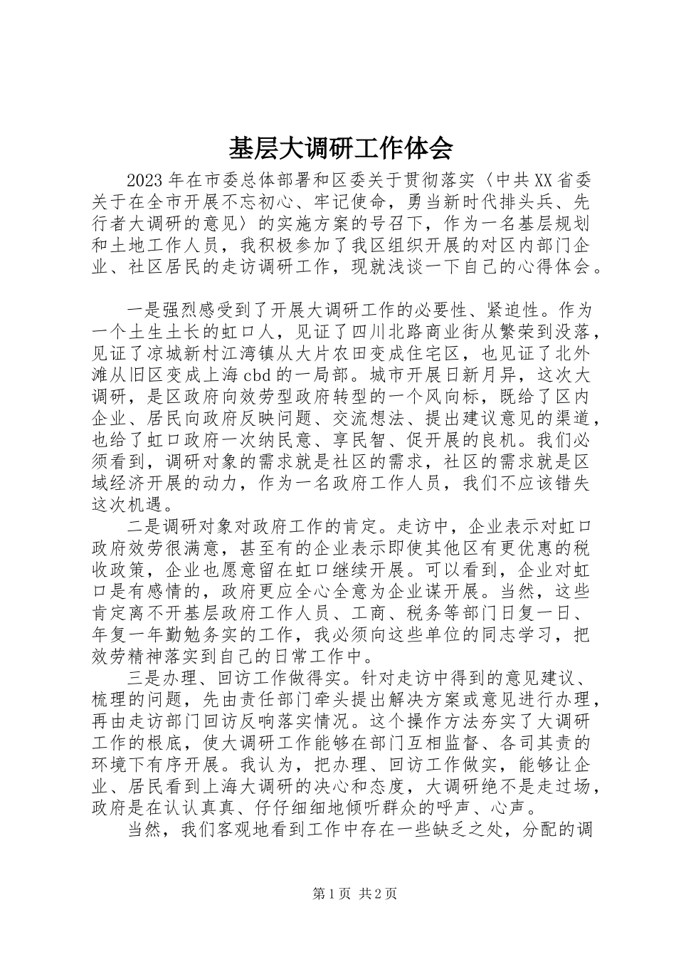 2023年基层大调研工作体会.docx_第1页
