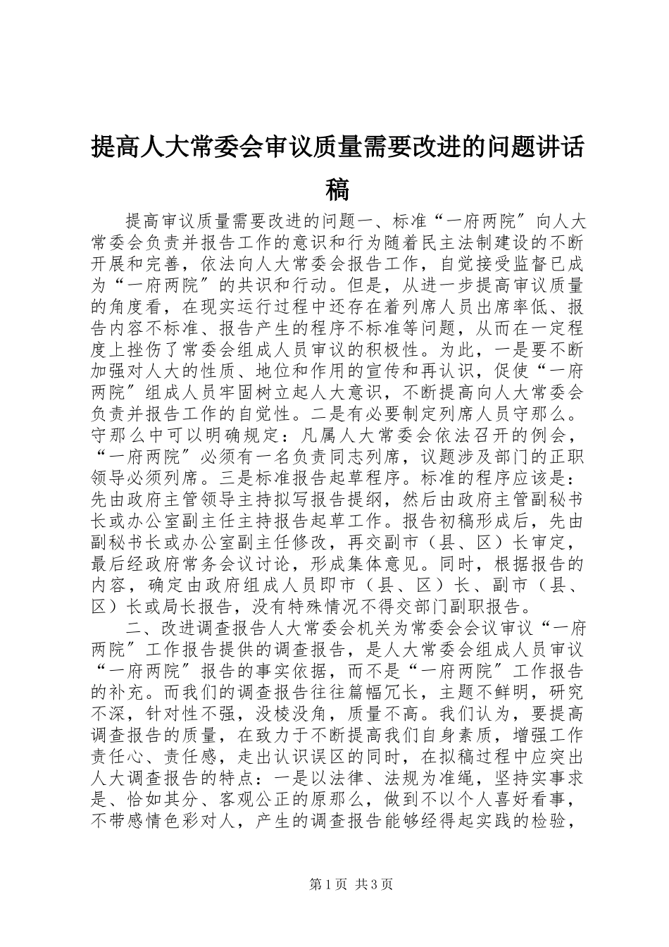 2023年提高人大常委会审议质量需要改进的问题致辞稿.docx_第1页