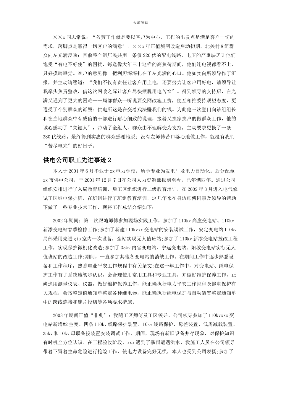 2023年供电公司员工先进事迹材料.docx_第2页