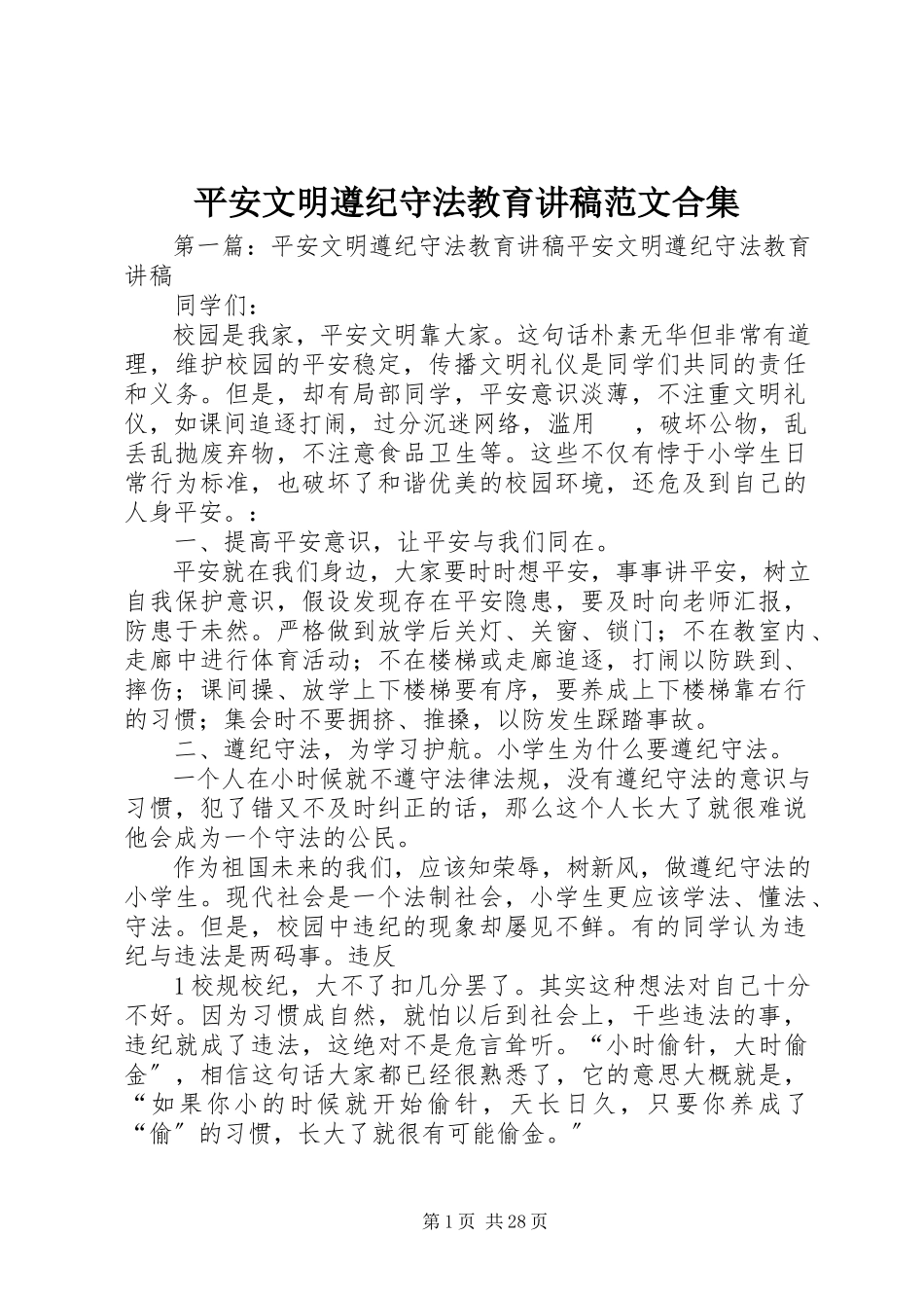 2023年安全文明遵纪守法教育讲稿合集新编.docx_第1页