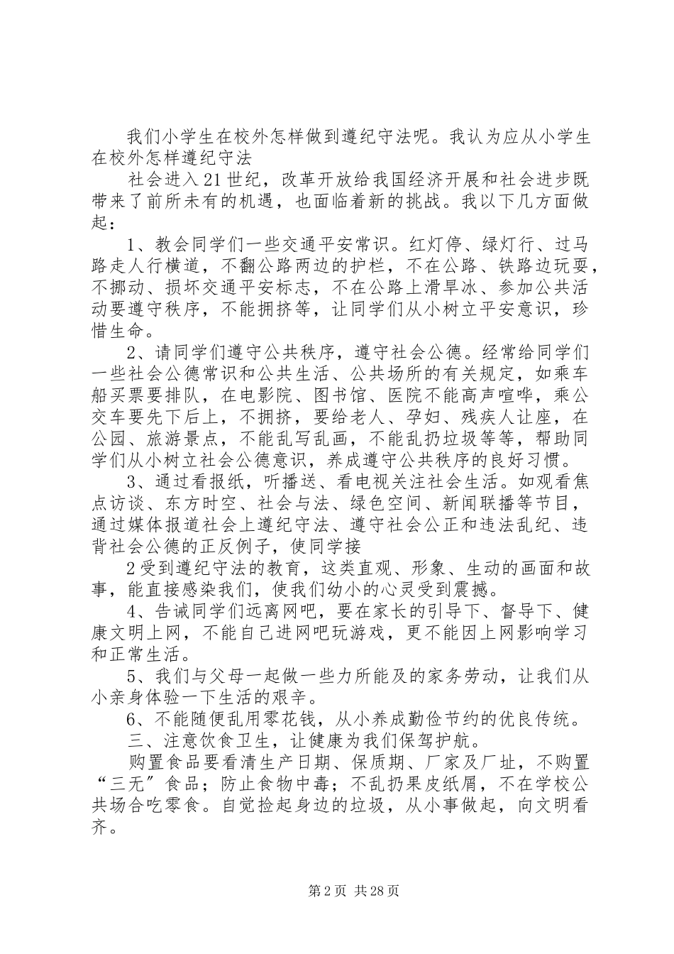 2023年安全文明遵纪守法教育讲稿合集新编.docx_第2页