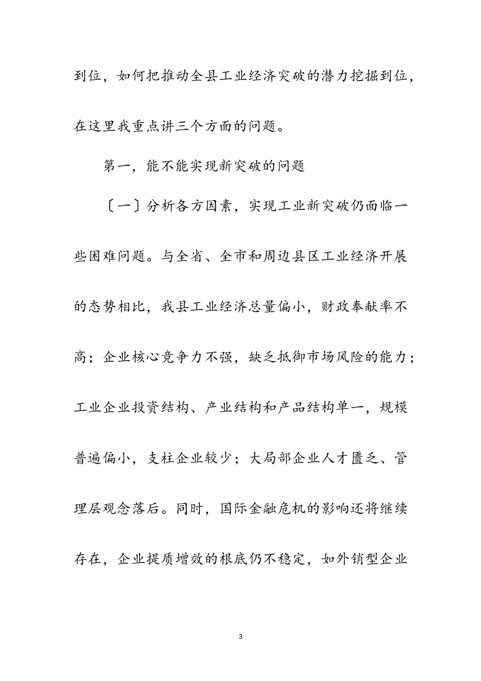 2023年县长在特色工业突破工作会讲话范文.doc_第3页